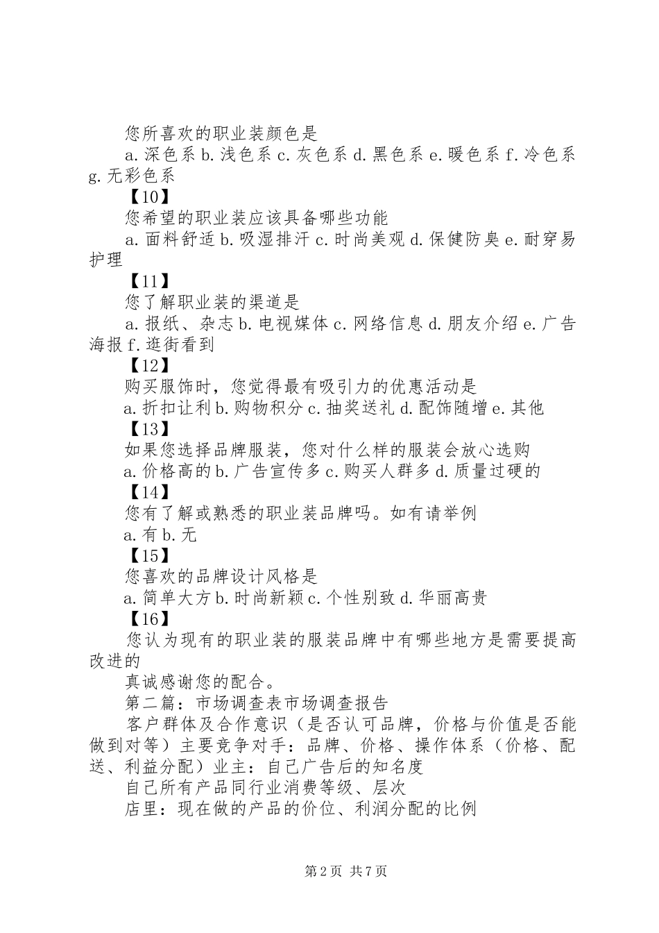 2024年职业装市场调查表_第2页