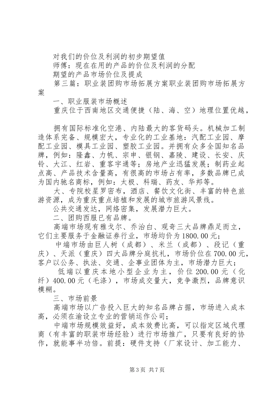 2024年职业装市场调查表_第3页