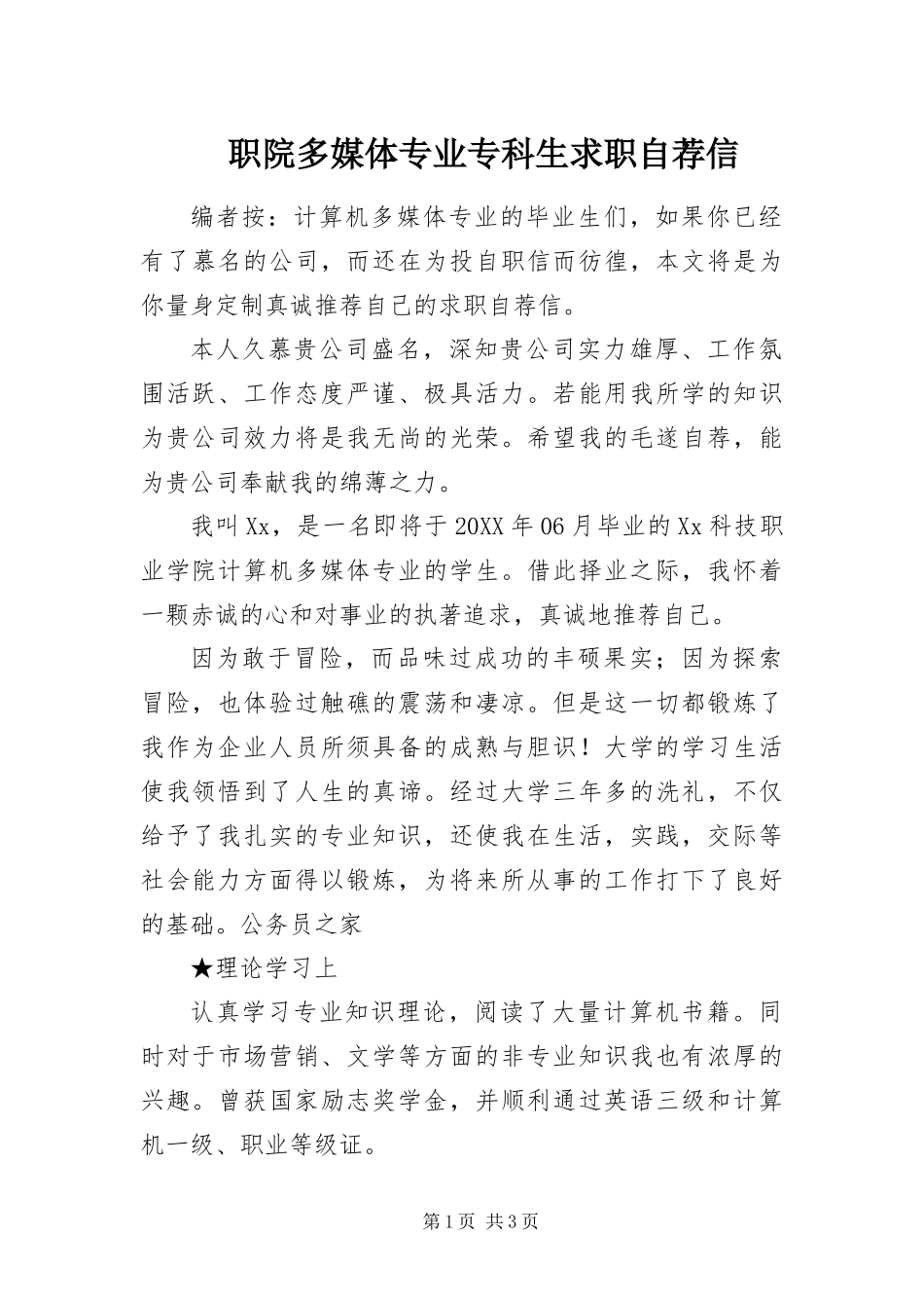 2024年职院多媒体专业专科生求职自荐信_第1页