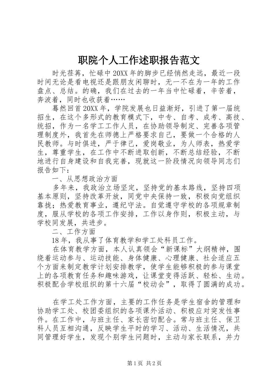 2024年职院个人工作述职报告范文_第1页