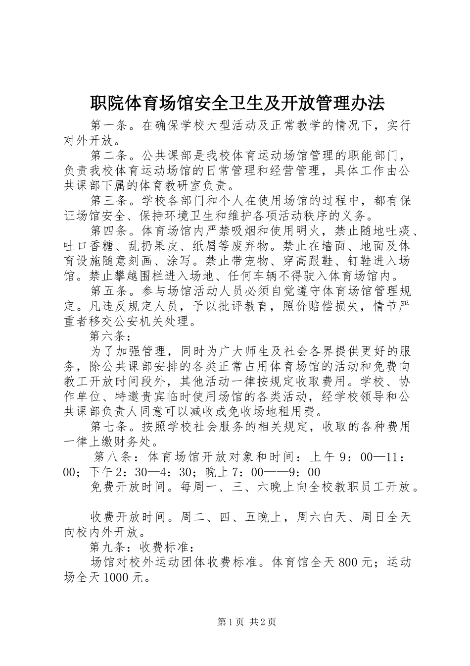 2024年职院体育场馆安全卫生及开放管理办法_第1页