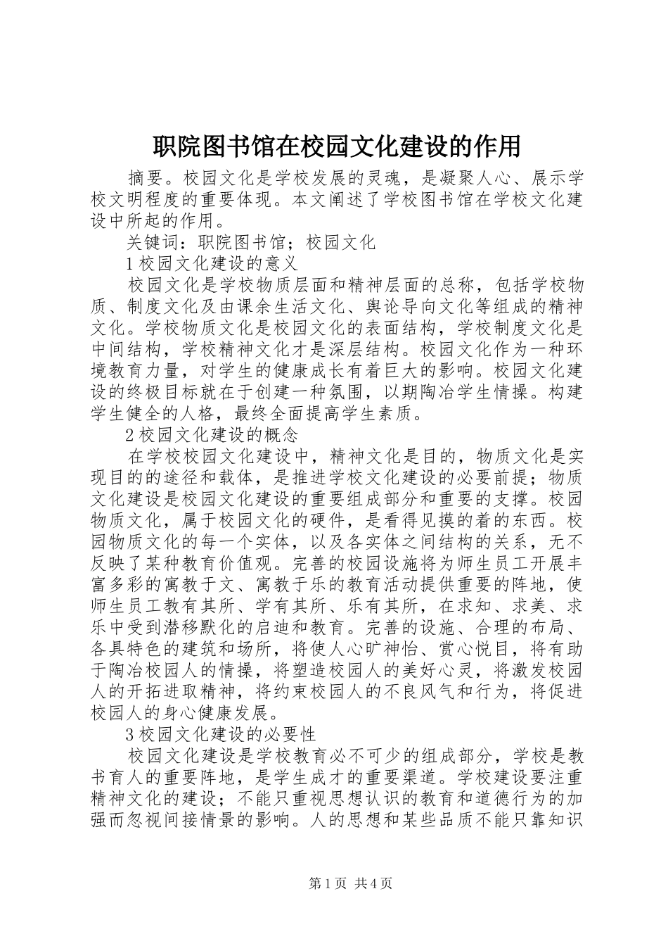 2024年职院图书馆在校园文化建设的作用_第1页
