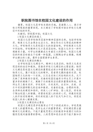 2024年职院图书馆在校园文化建设的作用