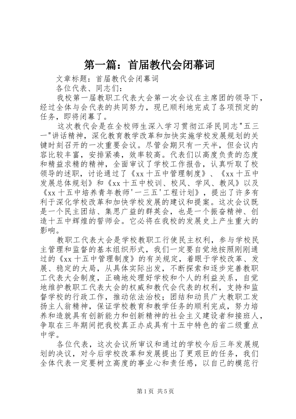 2024年首届教代会闭幕词_第1页