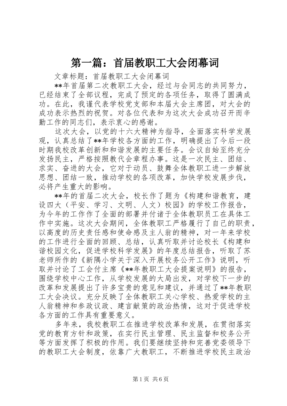 2024年首届教职工大会闭幕词_第1页