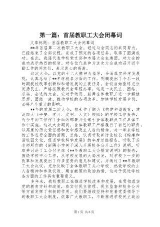 2024年首届教职工大会闭幕词