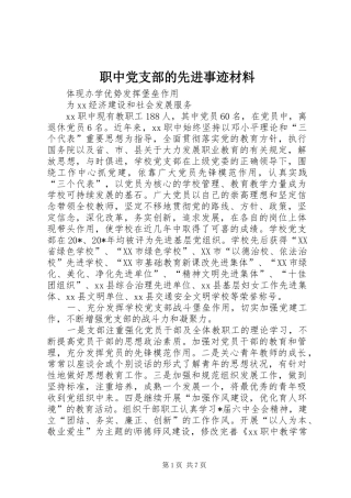 2024年职中党支部的先进事迹材料