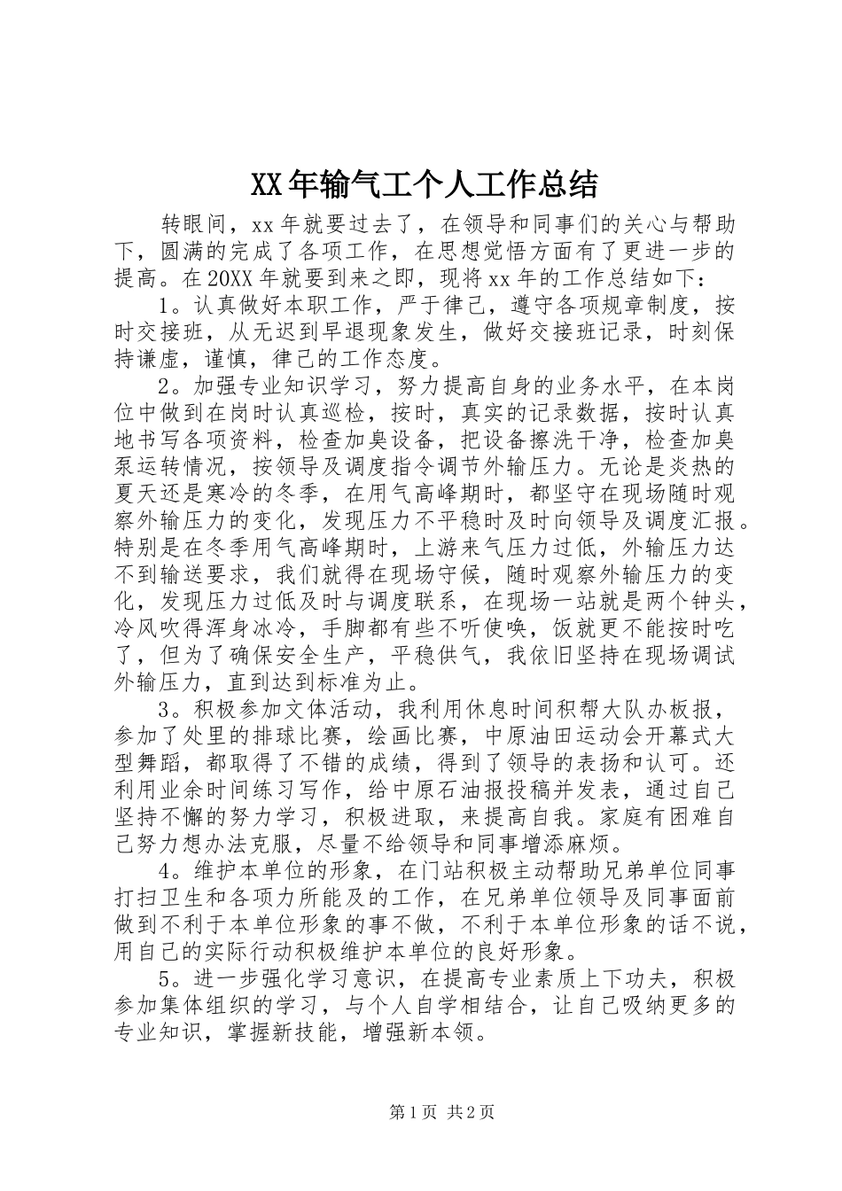 2024年输气工个人工作总结_第1页