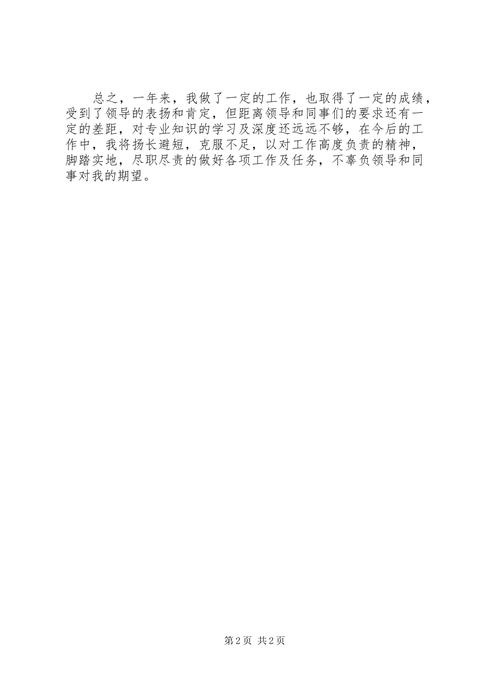 2024年输气工个人工作总结_第2页