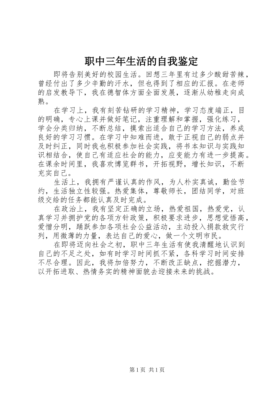 2024年职中三年生活的自我鉴定_第1页