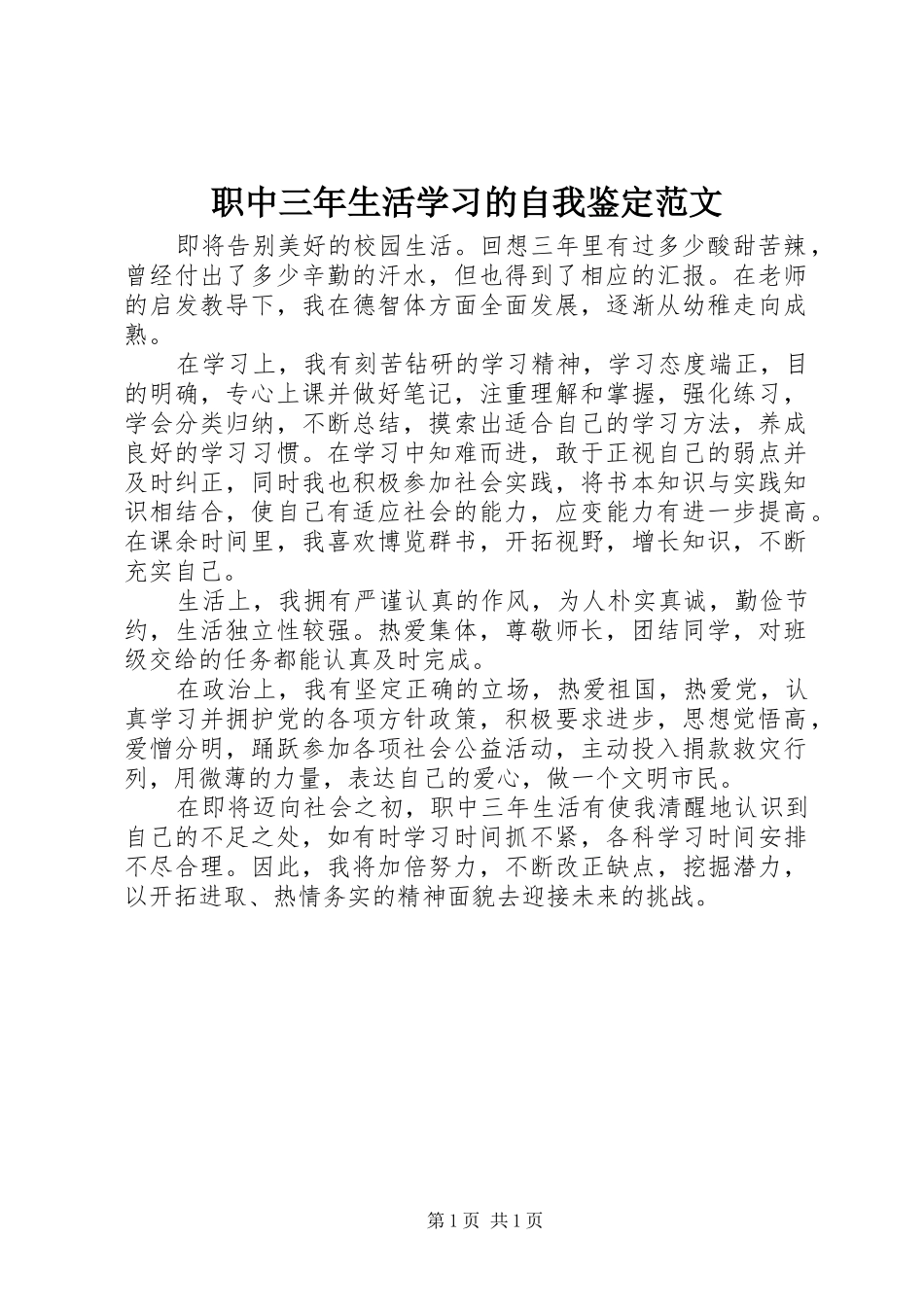 2024年职中三年生活学习的自我鉴定范文_第1页