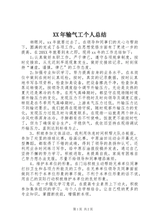 2024年输气工个人总结