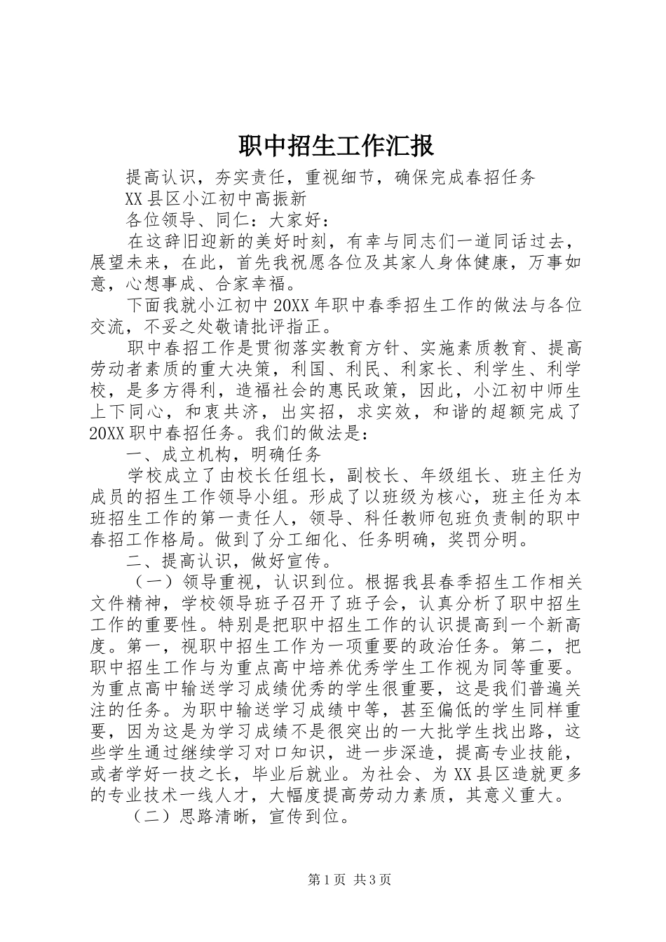 2024年职中招生工作汇报_第1页