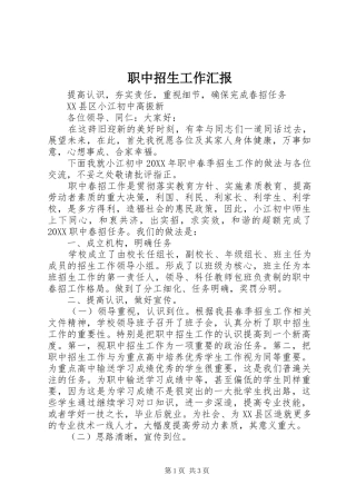 2024年职中招生工作汇报