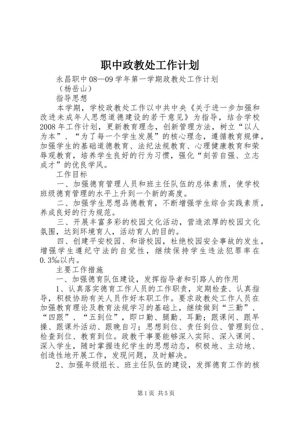2024年职中政教处工作计划_第1页