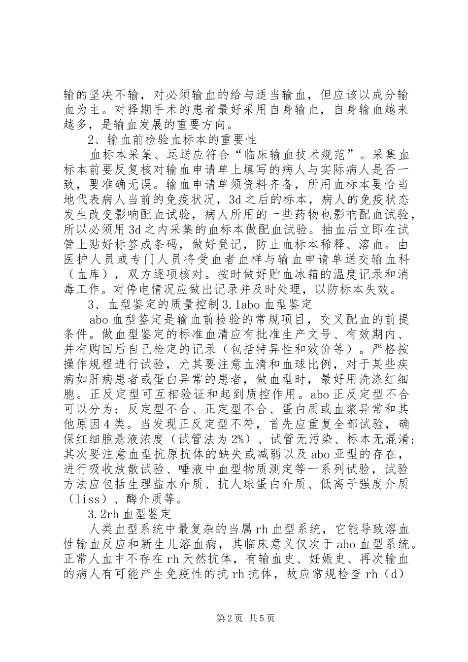 2024年输血科质控工作总结_第2页