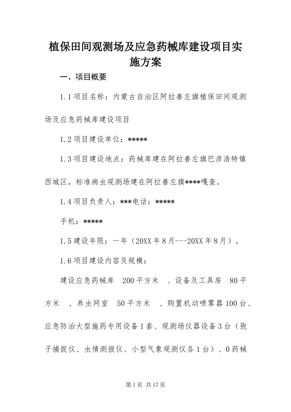 2024年植保田间观测场及应急药械库建设项目实施方案_第1页