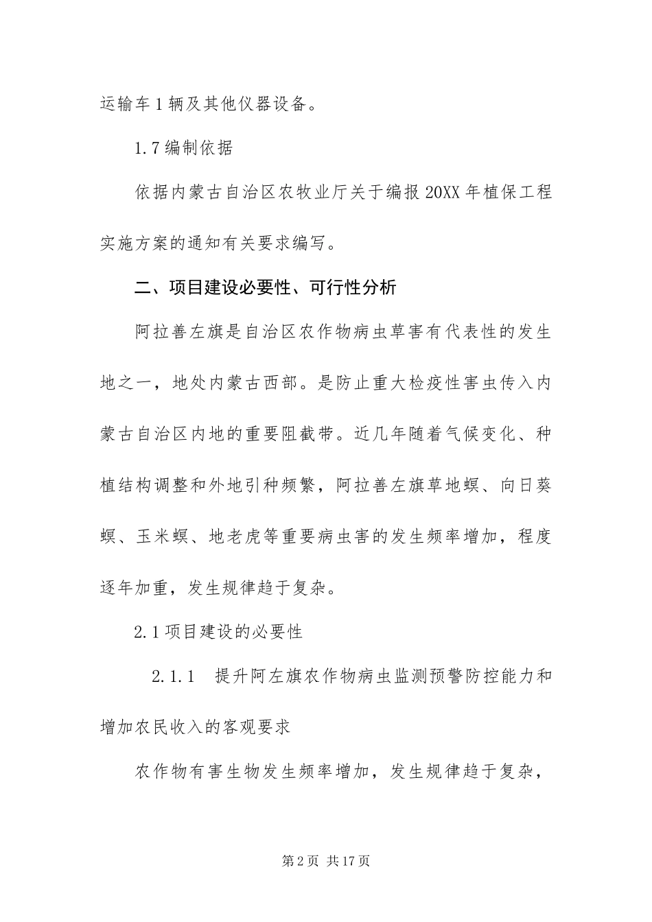 2024年植保田间观测场及应急药械库建设项目实施方案_第2页