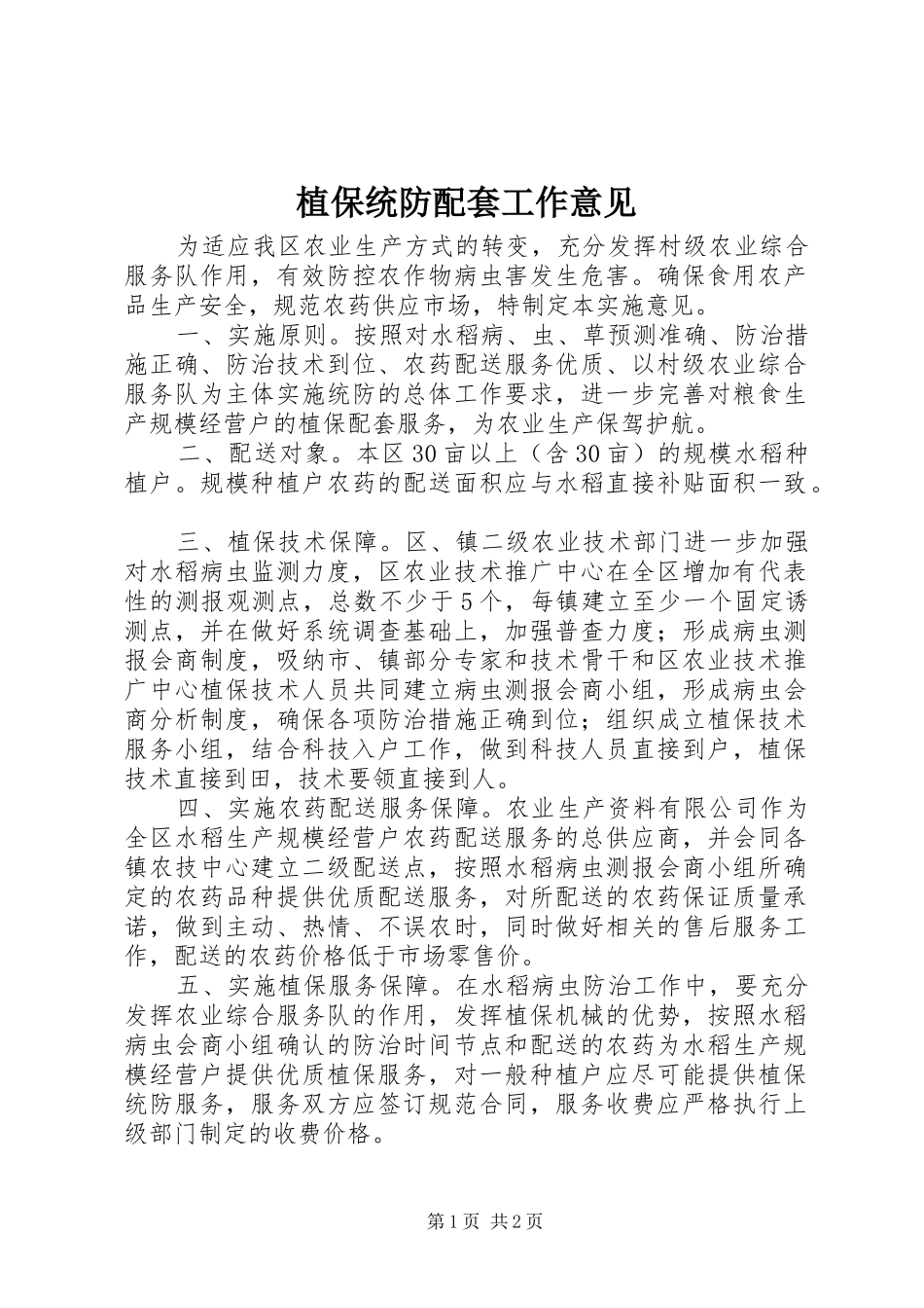 2024年植保统防配套工作意见_第1页