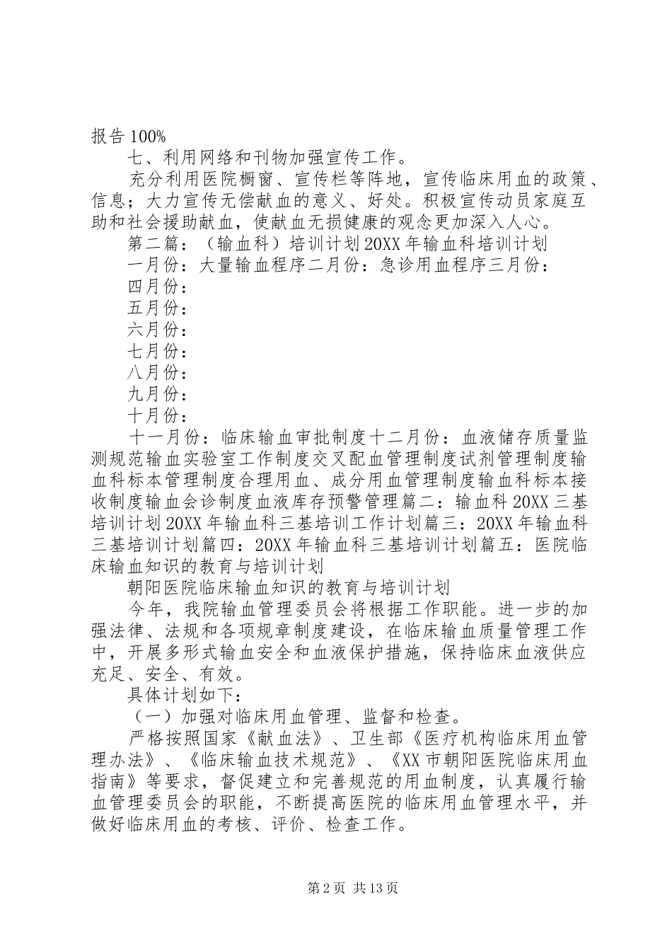 2024年输血培训计划五篇_第2页