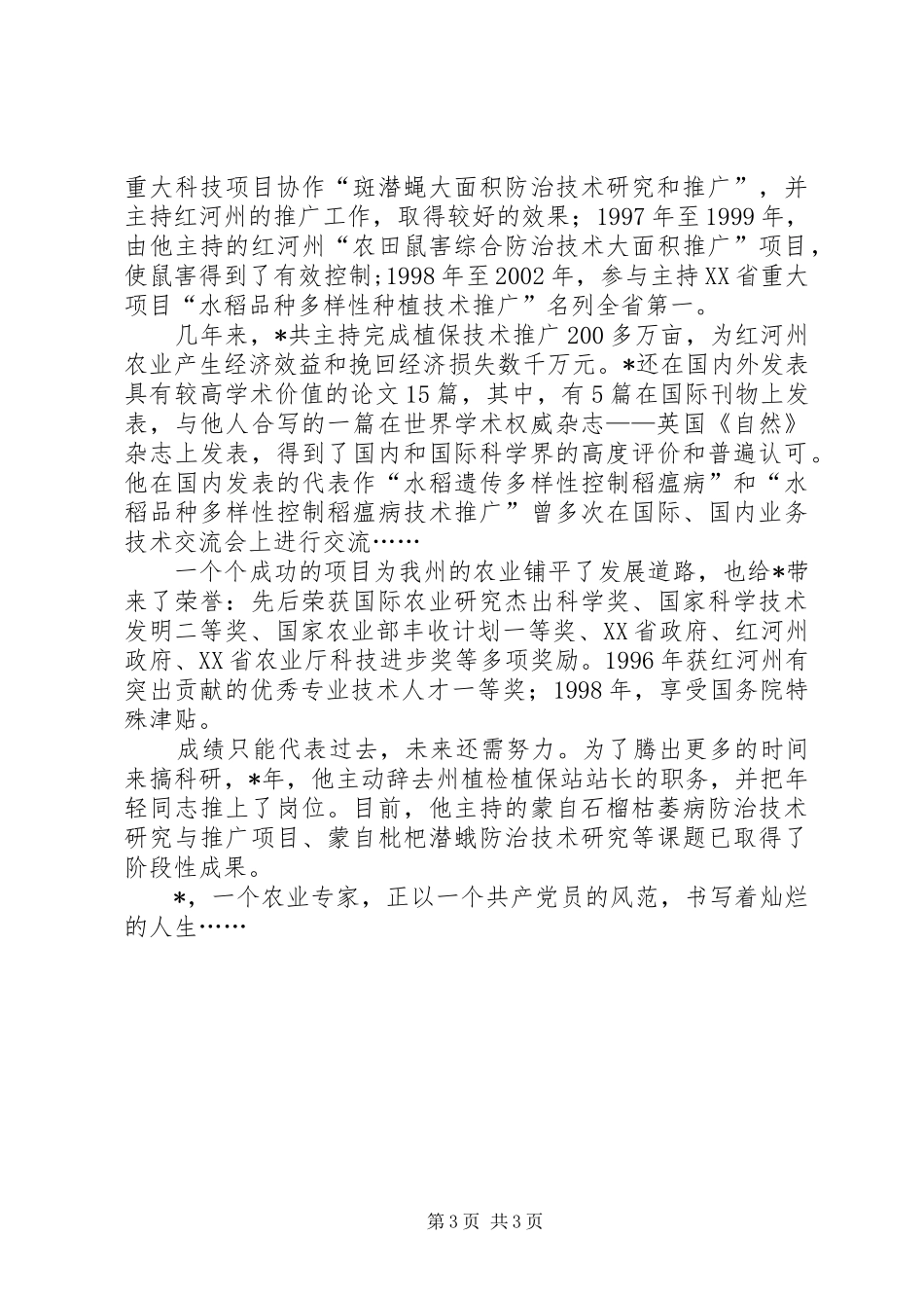 2024年植保站副站长事迹材料_第3页