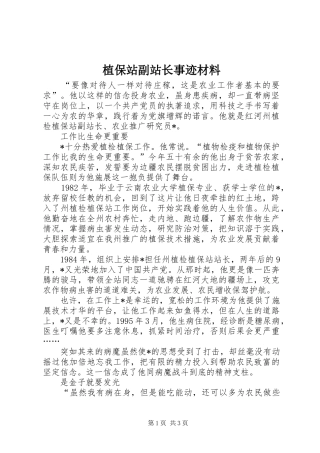 2024年植保站副站长事迹材料