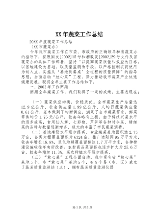 2024年蔬菜工作总结