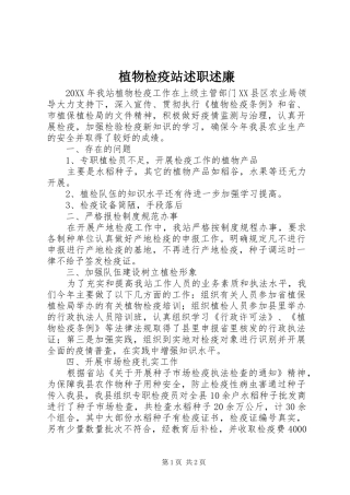 2024年植物检疫站述职述廉