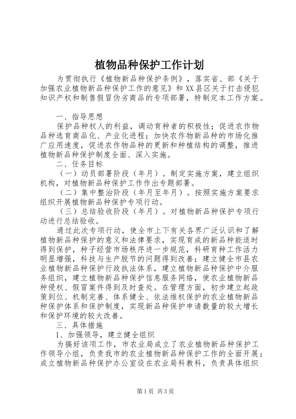 2024年植物品种保护工作计划_第1页