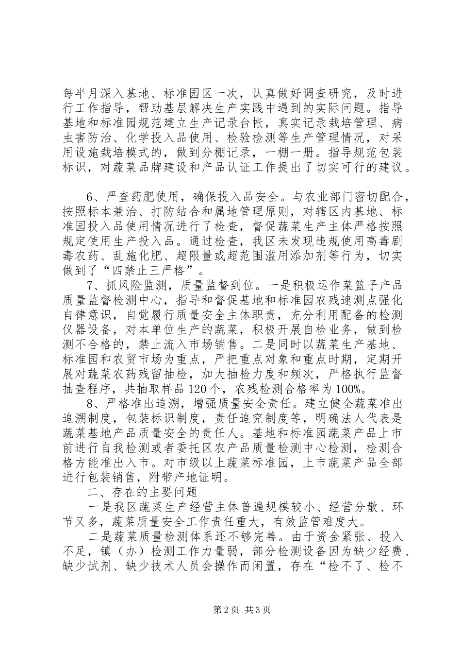 2024年蔬菜基地专项整治工作总结_第2页