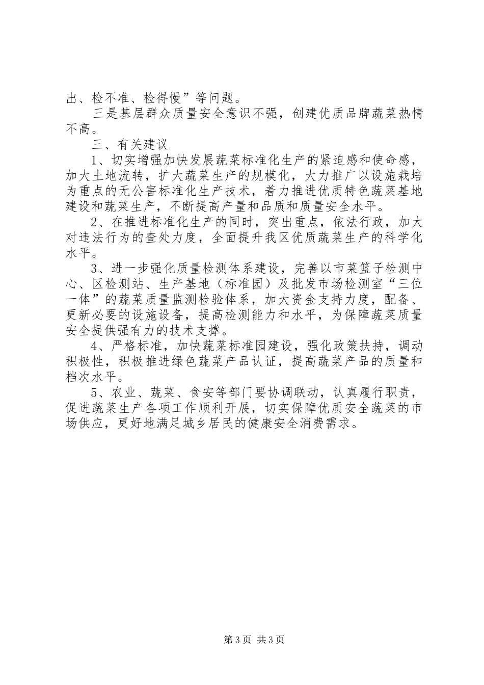 2024年蔬菜基地专项整治工作总结_第3页