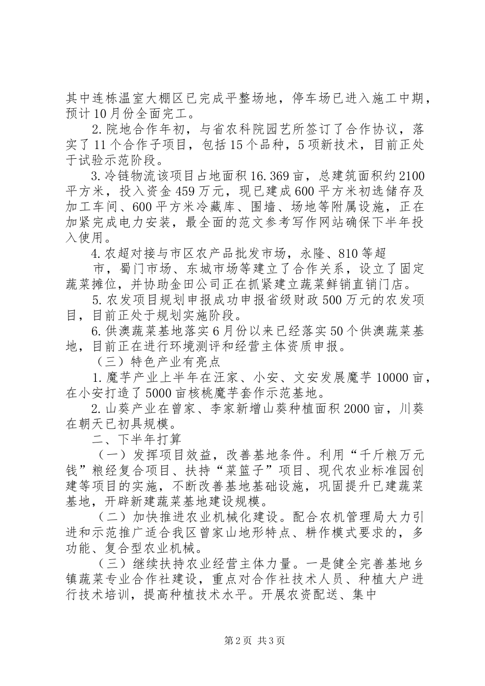 2024年蔬菜上半年工作总结_第2页