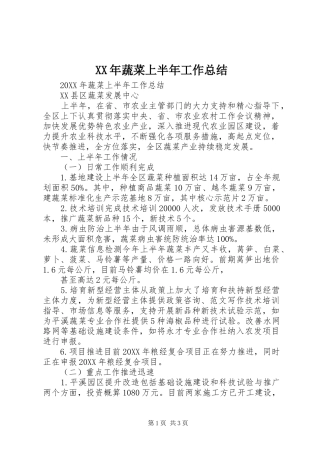 2024年蔬菜上半年工作总结