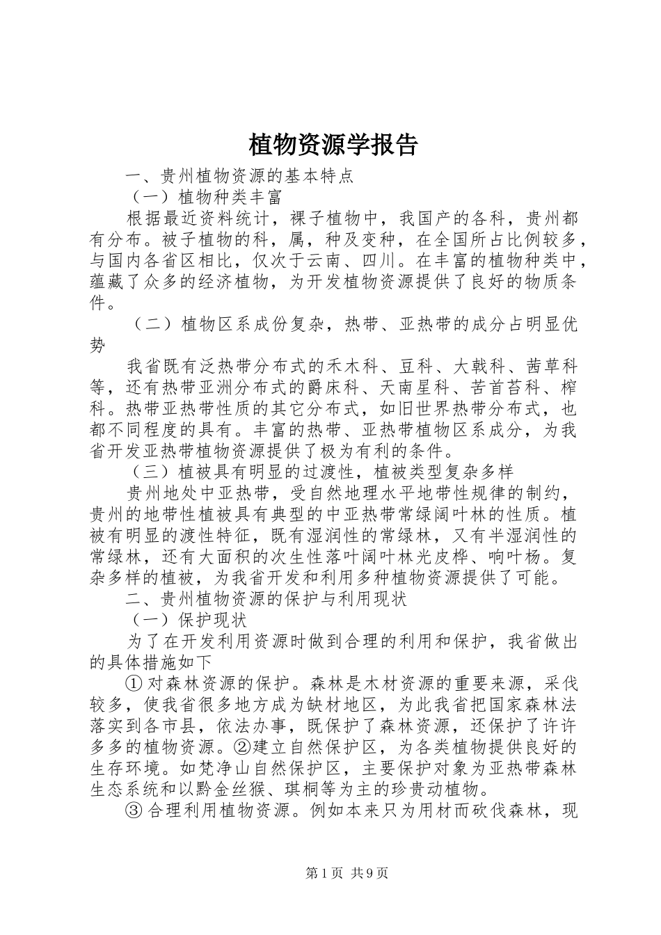 2024年植物资源学报告_第1页