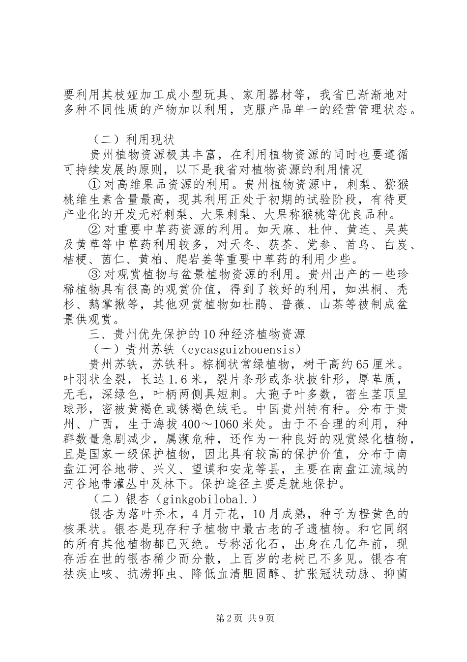 2024年植物资源学报告_第2页