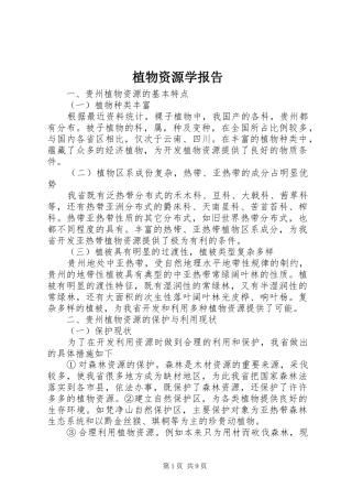 2024年植物资源学报告