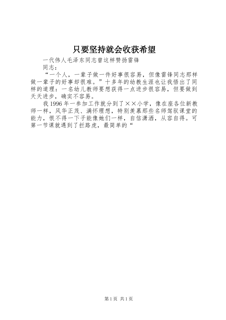 2024年只要坚持就会收获希望_第1页