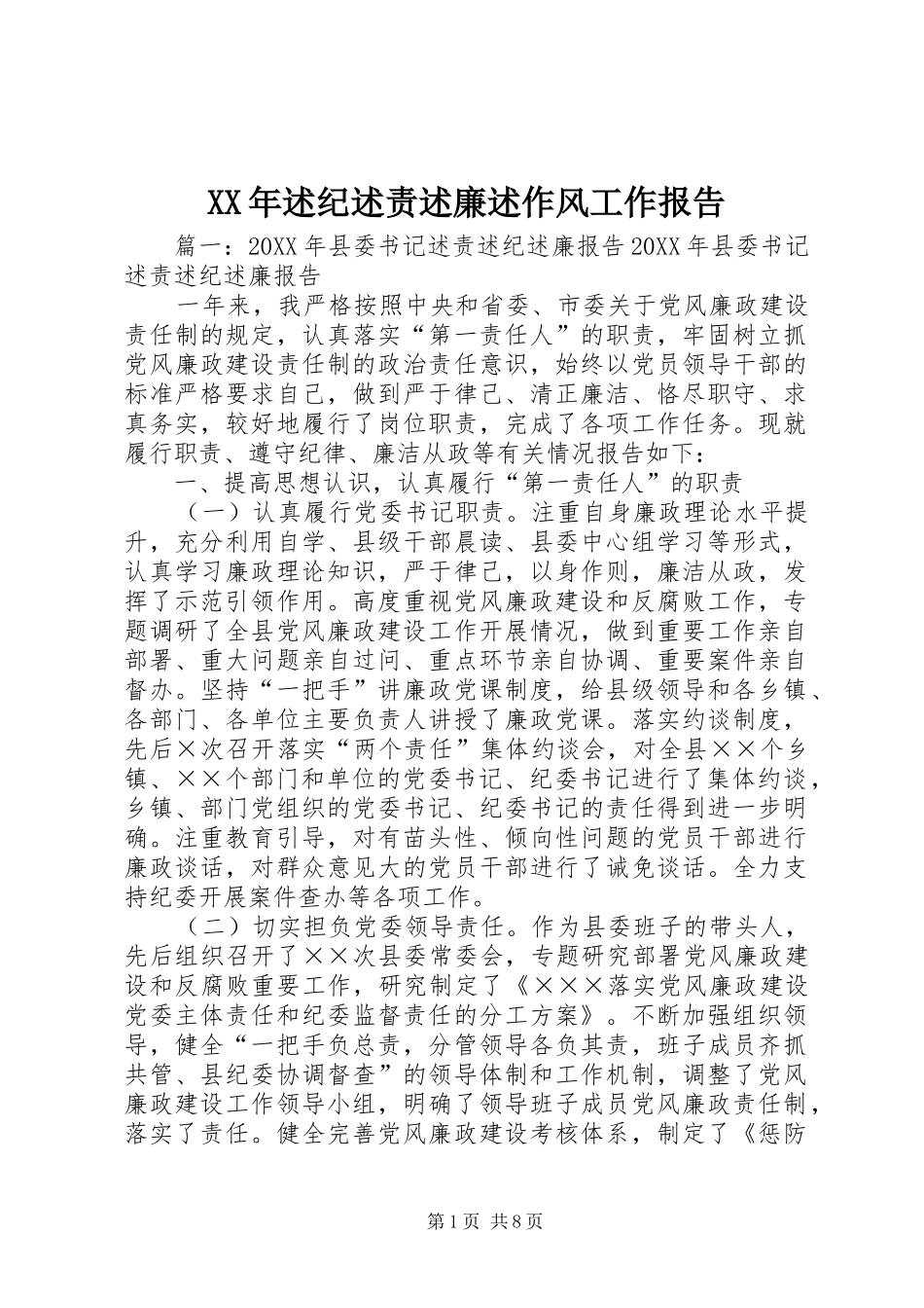 2024年述纪述责述廉述作风工作报告_第1页