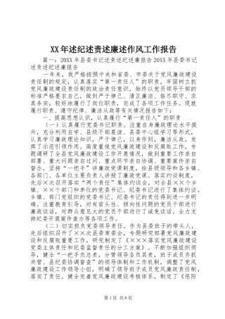2024年述纪述责述廉述作风工作报告