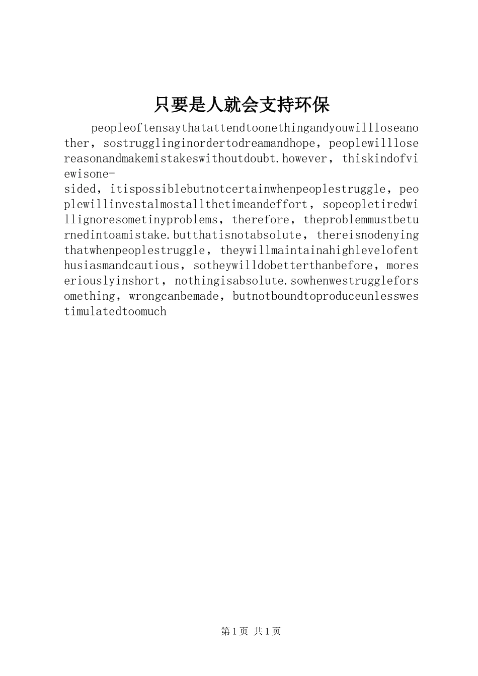 2024年只要是人就会支持环保_第1页