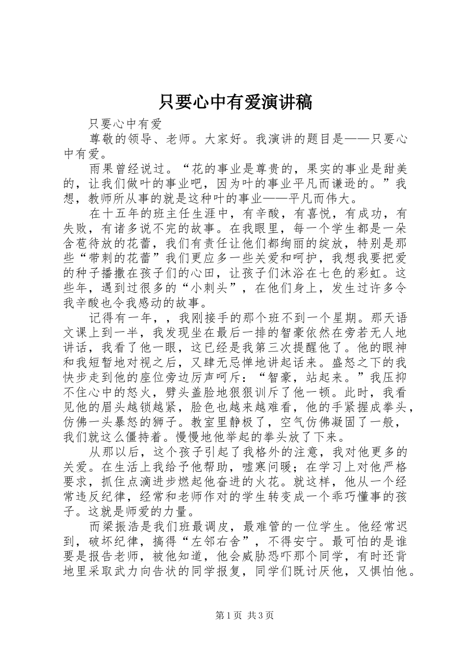 2024年只要心中有爱演讲稿_第1页