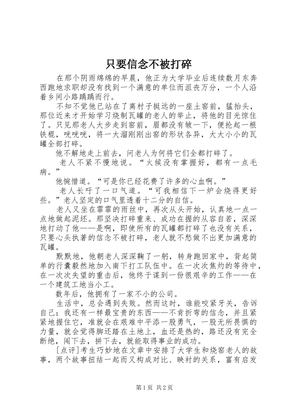 2024年只要信念不被打碎_第1页