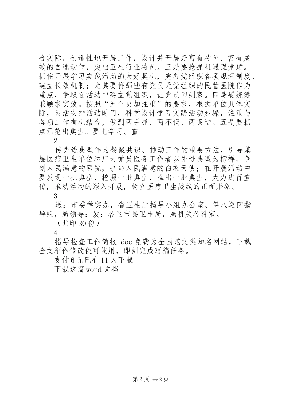 2024年指导检查工作简报_第2页