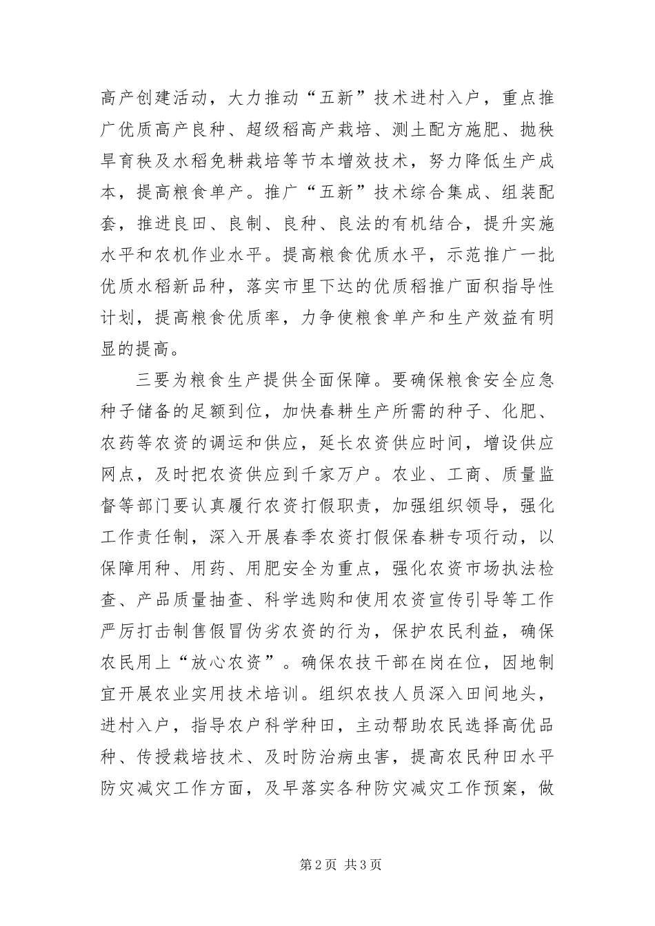 2024年指导粮食生产工作通告_第2页