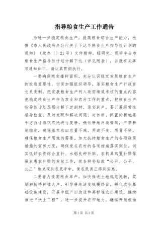 2024年指导粮食生产工作通告