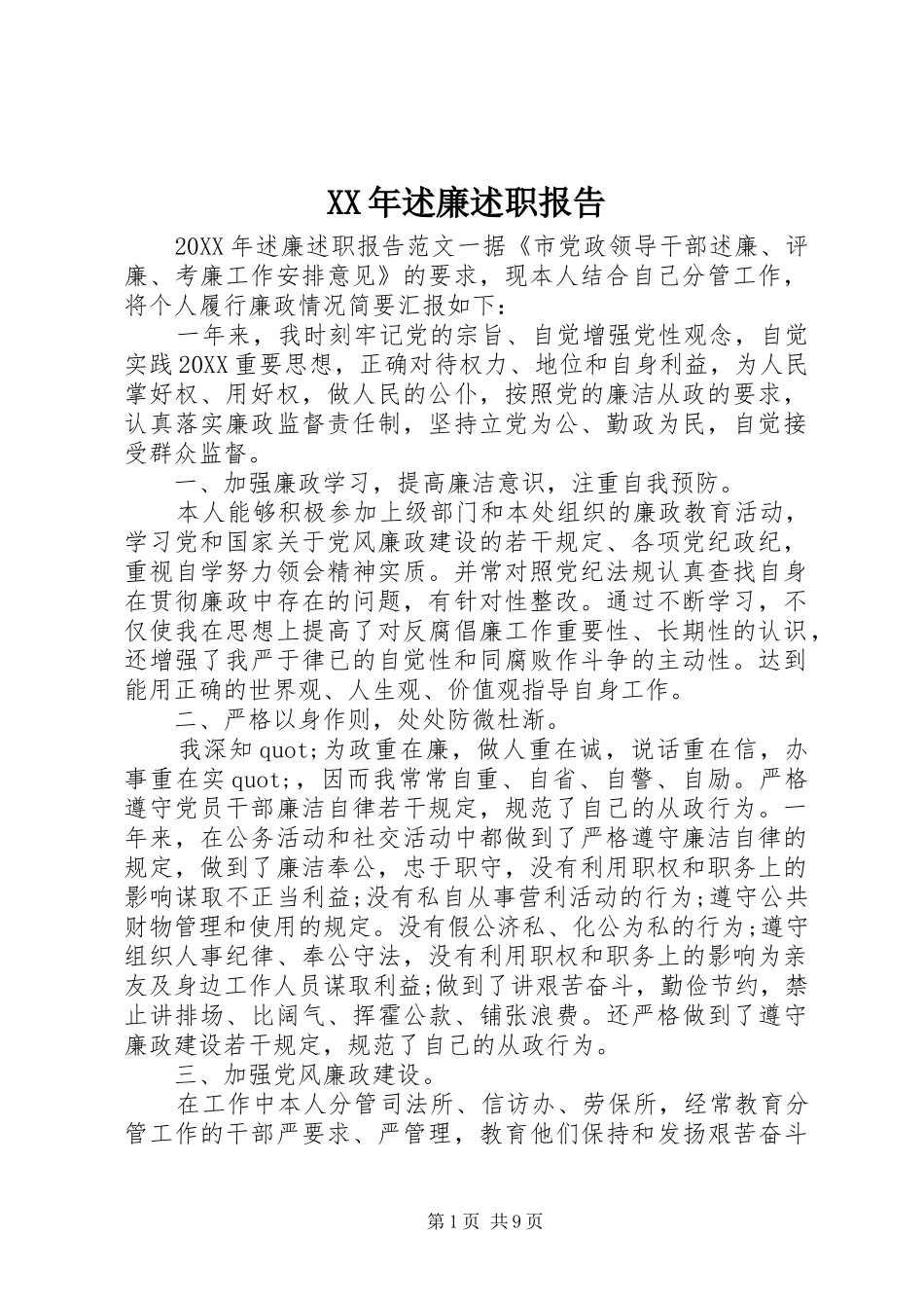 2024年述廉述职报告_第1页