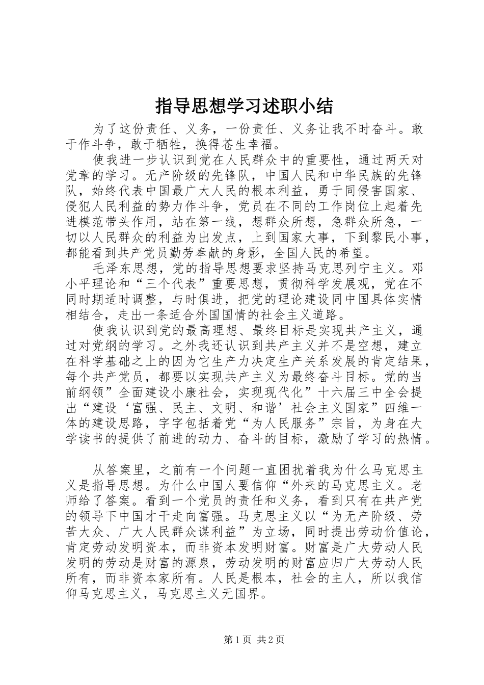 2024年指导思想学习述职小结_第1页