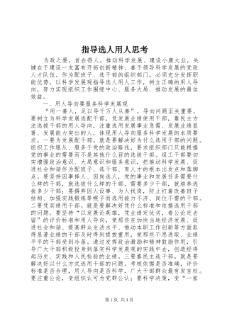 2024年指导选人用人思考