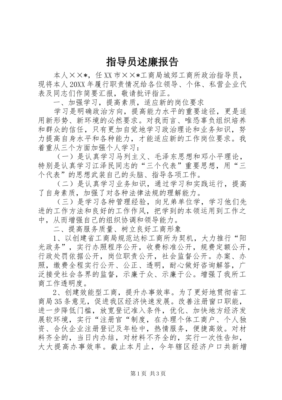 2024年指导员述廉报告_第1页