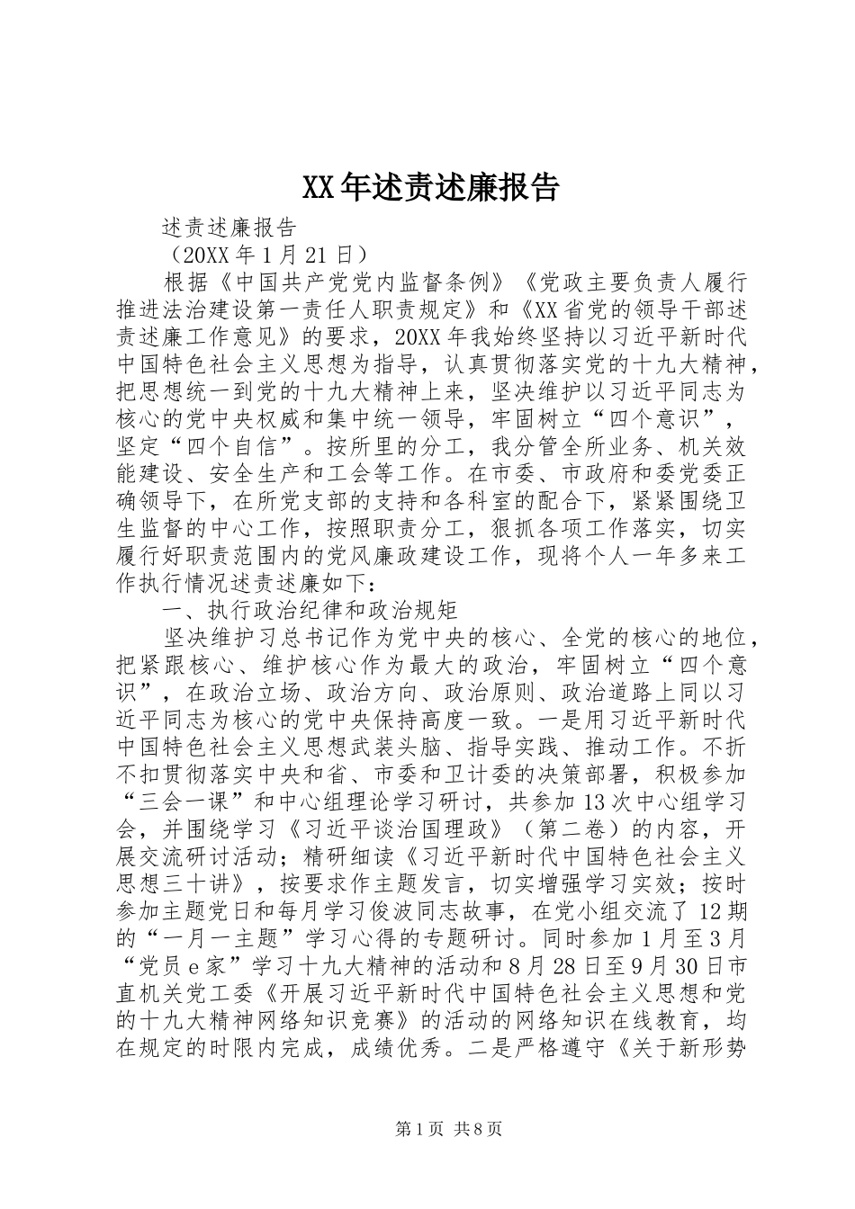 2024年述责述廉报告_第1页